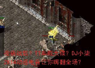 ҹ��ս�裿TT���ش����DJС��2K14���е��������˷�ȫ����