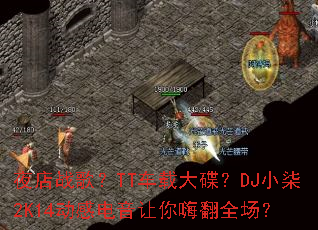 ҹ��ս�裿TT���ش����DJС��2K14���е��������˷�ȫ����