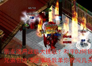 ���Ѿƾ�ս�����ս����ƽDJ�����ֵܰ�����д��ո赥���ܴ�����