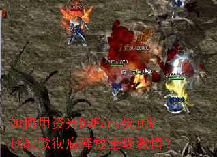 ���������DJFany����MIXս�賹���ͷ�ȫ�����飿