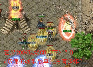 芒果2009现场CD(下)?DJ东伟的战歌歌单到底有多炸? 芒果2009现场CD(下)?DJ东伟的战歌歌单到底有多炸?