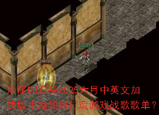 ��βDJʯͷ2025������Ӣ�ļӿ�洮����δ�����Ϸս��赥��