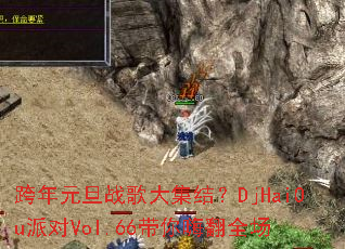 跨年元旦战歌大集结?DjHaiOu派对Vol.66带你嗨翻全场 跨年元旦战歌大集结?DjHaiOu派对Vol.66带你嗨翻全场