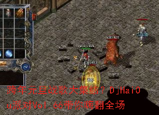 跨年元旦战歌大集结?DjHaiOu派对Vol.66带你嗨翻全场 跨年元旦战歌大集结?DjHaiOu派对Vol.66带你嗨翻全场