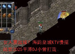 Ů��Ҫ���ޣ����ϻʳ�KTV��ҡս��2025ƽ̶DJС������