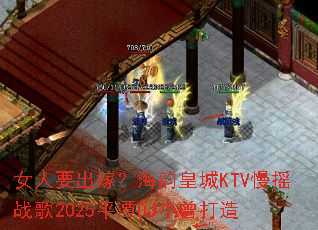 Ů��Ҫ���ޣ����ϻʳ�KTV��ҡս��2025ƽ̶DJС������