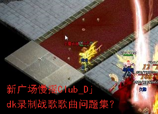 �¹㳡��ҡClub_Djdk¼��ս��������⼯��