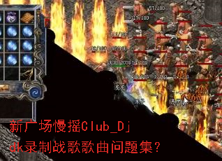 �¹㳡��ҡClub_Djdk¼��ս��������⼯��