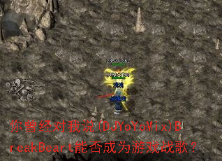 ����������˵(DJYoYoMix)BreakBeart�ܷ��Ϊ��Ϸս�裿