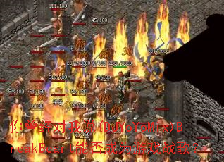 ����������˵(DJYoYoMix)BreakBeart�ܷ��Ϊ��Ϸս�裿