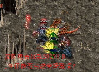 沈阳电音战歌2025?Dj冬仔能否点燃全场激情? 沈阳电音战歌2025?Dj冬仔能否点燃全场激情?