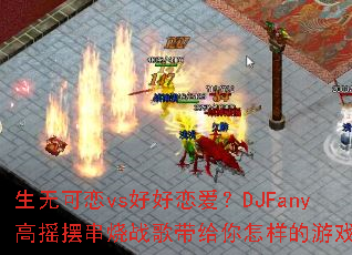 ���޿���vs�ú�������DJFany��ҡ�ڴ���ս���������������Ϸ����