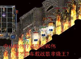 ��ɽMCΰ��VS�Ļ�MCΰ�У�˭���ǳ���ս�贮������