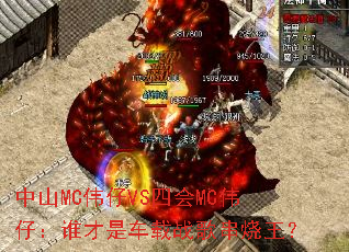 ��ɽMCΰ��VS�Ļ�MCΰ�У�˭���ǳ���ս�贮������