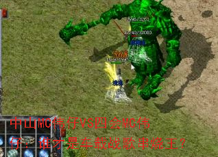 ��ɽMCΰ��VS�Ļ�MCΰ�У�˭���ǳ���ս�贮������