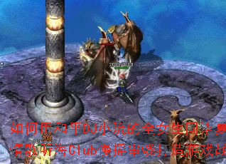 如何用和平DJ小流的全女生国语夏日悲伤情歌听海Club慢摇串烧打造游戏战歌? 如何用和平DJ小流的全女生国语夏日悲伤情歌听海Club慢摇串烧打造游戏战歌?