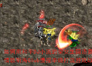 如何用和平DJ小流的全女生国语夏日悲伤情歌听海Club慢摇串烧打造游戏战歌? 如何用和平DJ小流的全女生国语夏日悲伤情歌听海Club慢摇串烧打造游戏战歌?