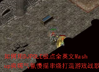 如何用DJPOLE极点全英文Mashup爽嗨气氛慢摇串烧打造游戏战歌? 如何用DJPOLE极点全英文Mashup爽嗨气氛慢摇串烧打造游戏战歌?