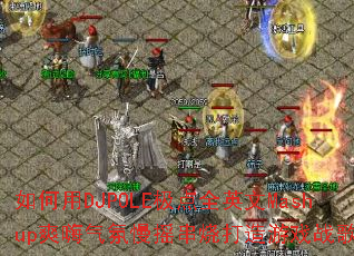 如何用DJPOLE极点全英文Mashup爽嗨气氛慢摇串烧打造游戏战歌? 如何用DJPOLE极点全英文Mashup爽嗨气氛慢摇串烧打造游戏战歌?