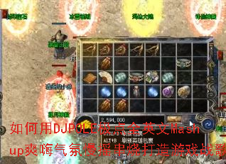 如何用DJPOLE极点全英文Mashup爽嗨气氛慢摇串烧打造游戏战歌? 如何用DJPOLE极点全英文Mashup爽嗨气氛慢摇串烧打造游戏战歌?