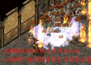 如何用DJPOLE极点全英文Mashup爽嗨气氛慢摇串烧打造游戏战歌? 如何用DJPOLE极点全英文Mashup爽嗨气氛慢摇串烧打造游戏战歌?