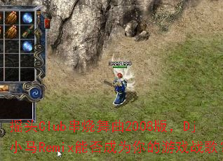 摇头Club串烧舞曲2008版,Dj小马Remix能否成为你的游戏战歌? 摇头Club串烧舞曲2008版,Dj小马Remix能否成为你的游戏战歌?