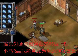 摇头Club串烧舞曲2008版,Dj小马Remix能否成为你的游戏战歌? 摇头Club串烧舞曲2008版,Dj小马Remix能否成为你的游戏战歌?