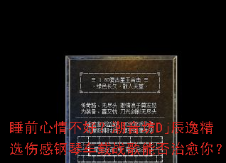 ˯ǰ���鲻�ã�������Dj���ݾ�ѡ�˸и��ٳ���ս���ܷ������㣿