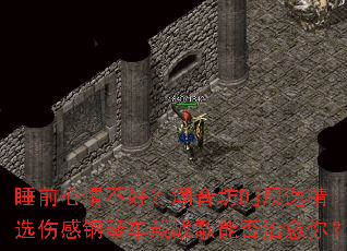 ˯ǰ���鲻�ã�������Dj���ݾ�ѡ�˸и��ٳ���ս���ܷ������㣿