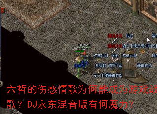 六哲的伤感情歌为何能成为游戏战歌?DJ永东混音版有何魔力? 六哲的伤感情歌为何能成为游戏战歌?DJ永东混音版有何魔力?