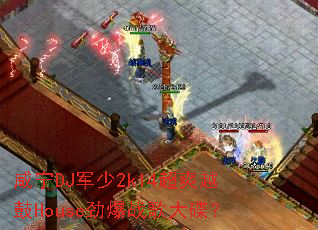 ����DJ����2k14��ˬԽ��House����ս������
