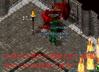 铁场DJ老贯带你嗨翻太空?劲爆全中文DISCO战歌已就位? 铁场DJ老贯带你嗨翻太空?劲爆全中文DISCO战歌已就位?