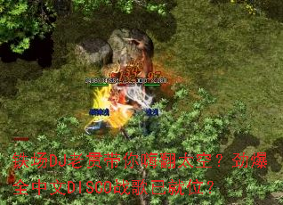 铁场DJ老贯带你嗨翻太空?劲爆全中文DISCO战歌已就位? 铁场DJ老贯带你嗨翻太空?劲爆全中文DISCO战歌已就位?