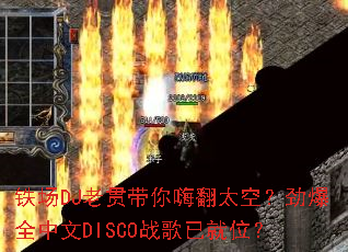 铁场DJ老贯带你嗨翻太空?劲爆全中文DISCO战歌已就位? 铁场DJ老贯带你嗨翻太空?劲爆全中文DISCO战歌已就位?