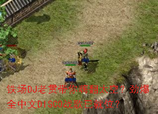 ����DJ�Ϲ�����˷�̫�գ�����ȫ����DISCOս���Ѿ�λ��