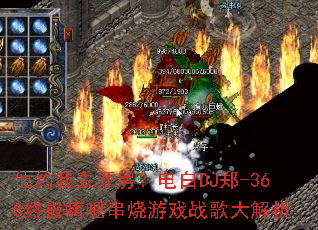 他约我去开房?电白DJ郑-368终极嗨吧串烧游戏战歌大解析 他约我去开房?电白DJ郑-368终极嗨吧串烧游戏战歌大解析