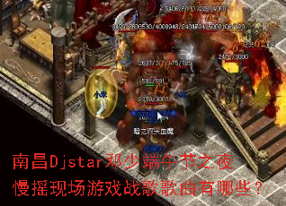 南昌Djstar邓少端午节之夜慢摇现场游戏战歌歌曲有哪些? 南昌Djstar邓少端午节之夜慢摇现场游戏战歌歌曲有哪些?