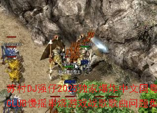 �մ�DJǿ��2025���ұ�ը���Ĺ�����CLUB��ҡ������Ϸս����������ʹ�