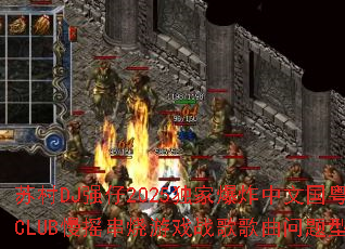 �մ�DJǿ��2025���ұ�ը���Ĺ�����CLUB��ҡ������Ϸս����������ʹ�