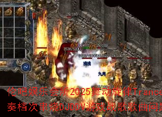 伦吧娱乐会所2025舞动旋律Trance节奏档次串烧DJDDV游戏战歌歌曲问题型带? 伦吧娱乐会所2025舞动旋律Trance节奏档次串烧DJDDV游戏战歌歌曲问题型带?