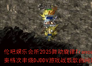 �װ����ֻ���2025�趯����Trance���൵�δ���DJDDV��Ϸս����������ʹ���