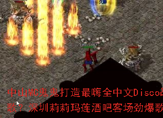 ��ɽMC������������ȫ����Discoս�裿�������������ưɿͳ������赥�����