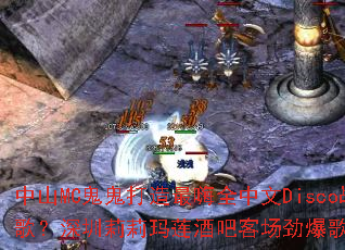 ��ɽMC������������ȫ����Discoս�裿�������������ưɿͳ������赥�����