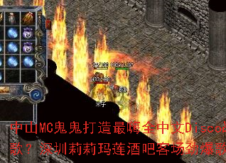 ��ɽMC������������ȫ����Discoս�裿�������������ưɿͳ������赥�����