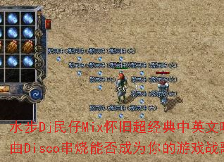 ˮ��Dj����Mix���ɳ�������Ӣ������Disco�����ܷ��Ϊ�����Ϸս��