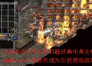 ˮ��Dj����Mix���ɳ�������Ӣ������Disco�����ܷ��Ϊ�����Ϸս��