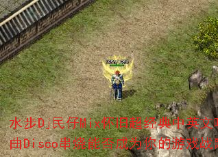 ˮ��Dj����Mix���ɳ�������Ӣ������Disco�����ܷ��Ϊ�����Ϸս��