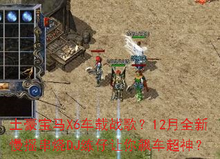 ��������X6����ս�裿12��ȫ����ҡ����DJ��������쭳�����