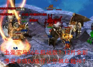 ��������X6����ս�裿12��ȫ����ҡ����DJ��������쭳�����