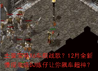 ��������X6����ս�裿12��ȫ����ҡ����DJ��������쭳�����